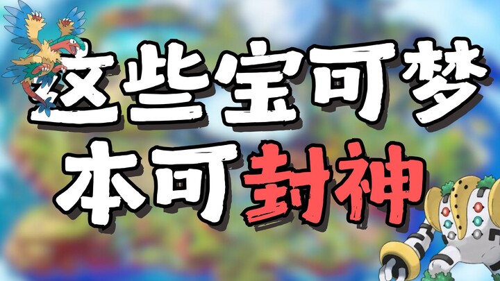 这些宝可梦本可封神，却被策划强行戴上痛苦面具！
