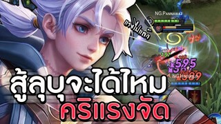 ROV : ALLAIN เมื่อลองเอามาเจอกับลุบุ ได้ตีทีคริอย่างแรงกับแนวทางการเล่น ss16!!