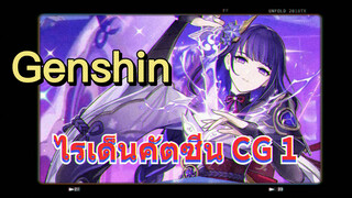 ไรเด็นคัตซีน CG 1