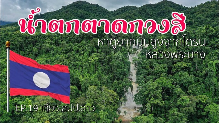 EP.19 มุมสูงจากโดรน น้ำตกตาดกวงสี 🇱🇦  หลวงพระบาง [เที่ยวสปป.ลาว]