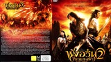 ฟงอวิ๋น ขี่พายุทะลุฟ้า 2 The Storm Warriors (2009)