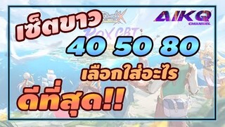 เปรียบเทียบเซทขาว 40 50 80 ควรใส่เซทไหนดี ? | Ragnarok X Next Generation