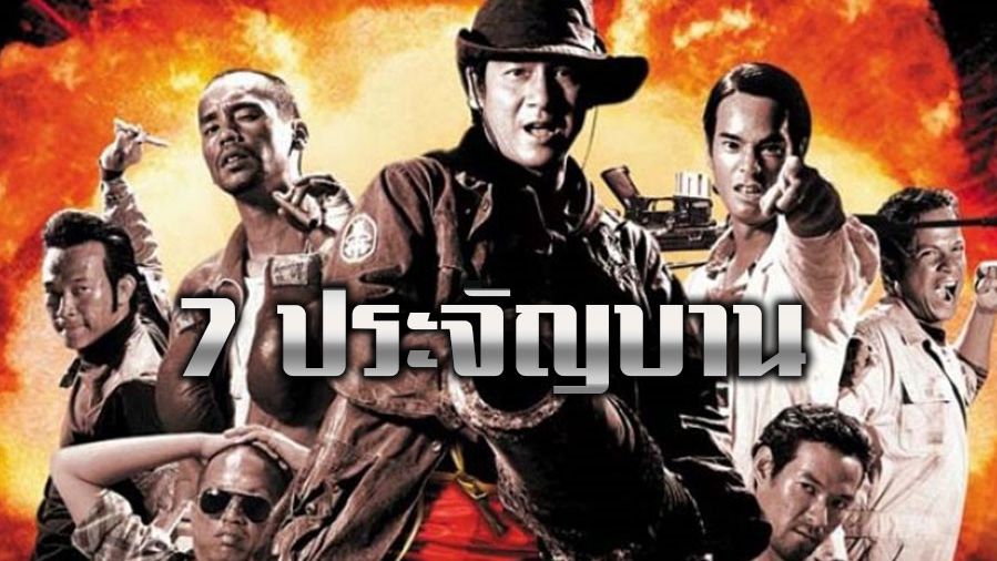 7 ประจัญบาน (2002) ภาค 1 - Bilibili