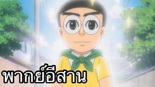 โดราเอม่วน ผีไร้หน้า พากย์อีสาน EP.2