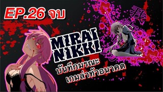 บันทึกมรณะ เกมล่าท้าอนาคต ตอนที่ 26 (จบแลัว)พากย์ไทย