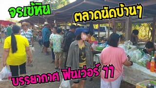 ตลาดนัด จรเข้หิน ครบุรี โคราช ตลาดบ้านๆ บรรยากาศฟินๆ #Dummy_Channel