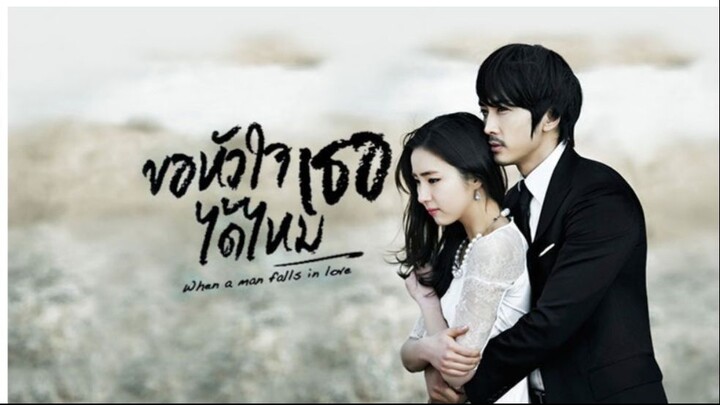 ขอหัวใจเธอได้ไหม 02