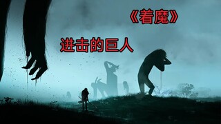 进击的巨人第六季船新op《着魔》