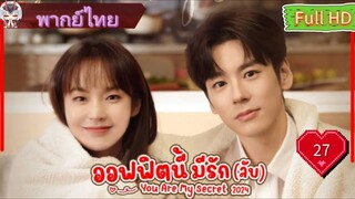 ออฟฟิศนี้มีรัก(ลับ)EP27  You Are My Secret HD1080P พากย์ไทย [2024]