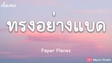 ทรงอย่างแบด - Paper Planes (เนื้อเพลง)