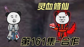 【灵血修仙】第161集 临时保镖-化神火麒麟！