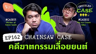 Chainsaw case คดีฆาตกรรมเลื่อยยนต์ | Untitled Case EP162
