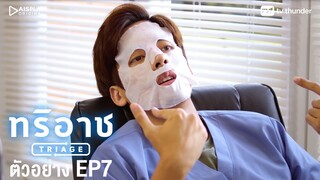 Triage ทริอาช | Spot EP.7