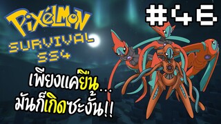 🔥Minecraft Pixelmon Survival SS4🔥 #46 คนดวงดี... อะไรก็เกิดขึ้นได้!!