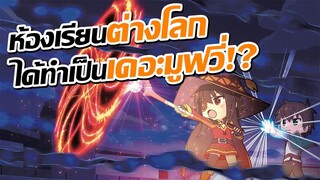 [ข่าวสาร] เมื่อก๊วนต่างโลกที่มาต่างโลกถูกส่งไปต่างโลกอีกที!? | Isekai Quartet Movie: Another World