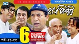 Harkipte | Episode 51-55 | Bangla Comedy Natok | Mosharaf Karim | Chanchal | Shamim Jaman