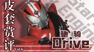 【皮套赏评】假面骑士drive  陪我跑一圈吧！