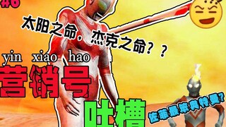 【阴间档】佐菲最笨奥特曼？干啥啥不行，比战力第一名 特摄区傻X营销号第6期