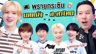 พรายกระซิบ EP.38 บทหนัง-ละครไทย | เทพลีลา x POW @POW_Official