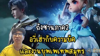 ถังซานภาค2 อวี่เฮ่ากับความบัค และงานบุพเพเทพสมุทร