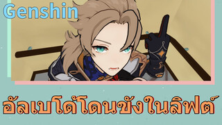 อัลเบโด้โดนขังในลิฟต์