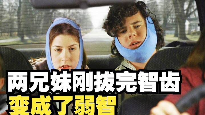 左右不逢源99：两兄妹刚拔完智齿变成了弱智