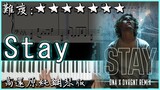【Piano Cover】The Kid LAROI, Justin Bieber - Stay｜高還原純鋼琴版｜高音質/附譜/附歌詞｜最近爆紅的歌曲