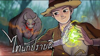 ปอบวัว | ไทนักปราบผีep.11