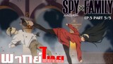 [พากย์ไทย]Spy x Family ตอนที่ 5 Part 5/5