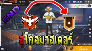 Free Fire : เส้นทางสู่โกลมาสเตอร์ Season 12 #2 END