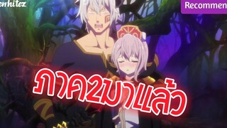 จอมมารต่างโลกกับเมียที่เยอะกว่าเดิม !! Isekai Maou to Shoukan Shoujo no Dorei Majutsu Season 2