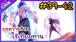 [พากย์มังงะ] ยอดวายร้าย ไร้เทียมทาน ตอนที่ 39-42 [มังงะจีน/พระเอกร้าย ๆ ]