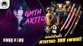 [Free Fire]EP.576 GM Artto แนะนำร้านค้า คาตานะ 199 เพชร!!