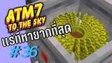 ตอน 36 หายากมาก Unobtainium - All the Mods 7 To the Sky