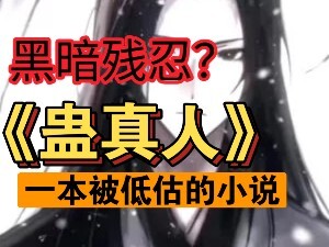 为何一本修仙小说的主角能如此受争议？有人说他太无情，有人欣赏他的精神可贵......