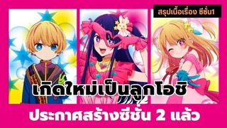 Oshi no Ko เกิดใหม่เป็นลูกโอชิ ประกาศสร้างซีชั่น 2 แล้ว