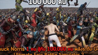 Chuck Norris 1 คน สู้กับ 100000 คน พลังระดับ God Ultimate Epic Battle Simulator 2