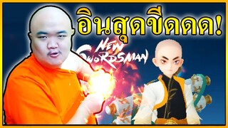 แป๊ะดูดแหนมอินจัดกับเส้าหลิน - New Swordsman