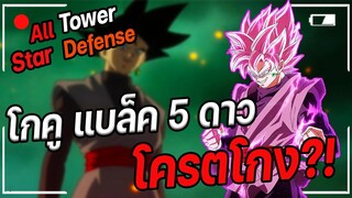 Roblox: All Star Tower Defense 🌟 รีวิว  โกคู แบล็ค 5ดาว โครตเท่!!