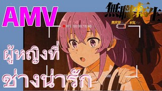 [เกิดชาตินี้พี่ต้องเทพ] AMV | ผู้หญิงที่ช่างน่ารัก