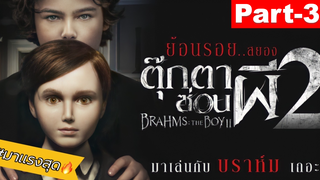 NEW💥พากย์ไทย Brahms The Boy ตุ๊กตาซ่อนผี 2 ตอนที่_3