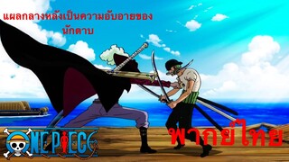 [พากย์ไทย]  โซโล ปะทะ ตาเหยี่ยว / แผลกลางหลังคือความอับอายของนักดาบ