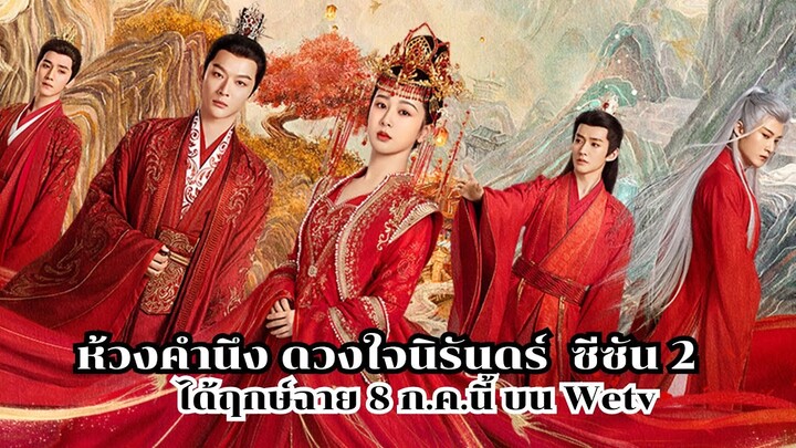 ห้วงคำนึง ดวงใจนิรันดร์  ซีซัน 2 ได้ฤกษ์ฉาย 8 ก ค นี้ บน Wetv