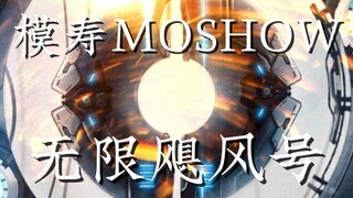 模寿moshow X 王者荣耀 无限飓风号