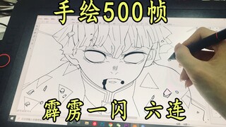 【手绘爆肝500帧】还原善逸霹雳一闪六连