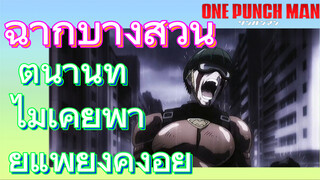 [วันพันช์แมน] ฉากบางส่วน | ตำนานที่ไม่เคยพ่ายแพ้ยังคงอยู่