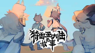 福瑞福瑞福原创动画PV |《特雷亚大陆的故事》