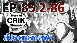 [มังงะ] สัประยุทธ์ทะลุฟ้า ตอนที่ 85.2-86 [แนวพระเอกค่อย ๆ เทพ + ท่องยุทธภพ + ตลก ๆ ]