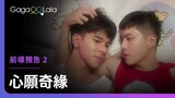 兩個大男孩穿著清涼躺在床上，怎麼可能不出事🤭︱泰國BL影集《心願奇緣 The Luminous Solution》︱GagaOOLala