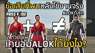 Free Fire เคยอม ข้อเสียที่พบหลังใช้งานจริง เค (K) กากกว่า ALOK จริงเหรอ ?